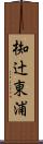 椥辻東浦 Scroll