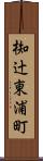 椥辻東浦町 Scroll