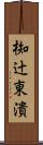 椥辻東潰 Scroll