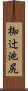 椥辻池尻 Scroll