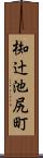 椥辻池尻町 Scroll