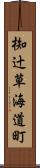 椥辻草海道町 Scroll