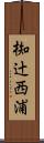 椥辻西浦 Scroll