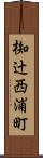 椥辻西浦町 Scroll