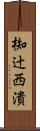 椥辻西潰 Scroll