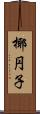 椰円子 Scroll