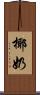 椰奶 Scroll