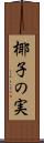 椰子の実 Scroll