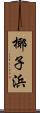 椰子浜 Scroll