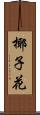 椰子花 Scroll
