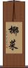 椰菜 Scroll