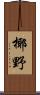 椰野 Scroll