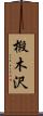 椴木沢 Scroll