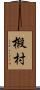 椴村 Scroll