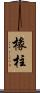 椽柱 Scroll