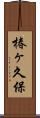 椿ヶ久保 Scroll