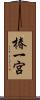 椿一宮 Scroll