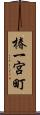 椿一宮町 Scroll