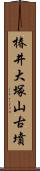 椿井大塚山古墳 Scroll