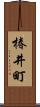 椿井町 Scroll