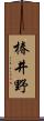 椿井野 Scroll