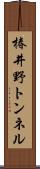 椿井野トンネル Scroll