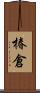 椿倉 Scroll