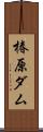椿原ダム Scroll