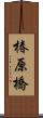 椿原橋 Scroll
