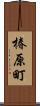 椿原町 Scroll