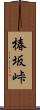 椿坂峠 Scroll