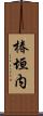 椿垣内 Scroll