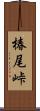 椿尾峠 Scroll