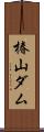 椿山ダム Scroll