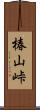 椿山峠 Scroll