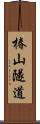 椿山隧道 Scroll