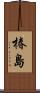 椿島 Scroll