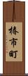 椿市町 Scroll