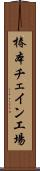 椿本チェイン工場 Scroll