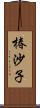 椿沙子 Scroll