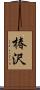 椿沢 Scroll