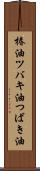 椿油 Scroll