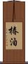 椿泊 Scroll