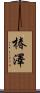 椿澤 Scroll