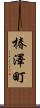 椿澤町 Scroll