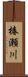 椿瀬川 Scroll