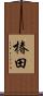 椿田 Scroll