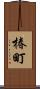 椿町 Scroll