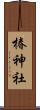 椿神社 Scroll
