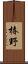 椿野 Scroll